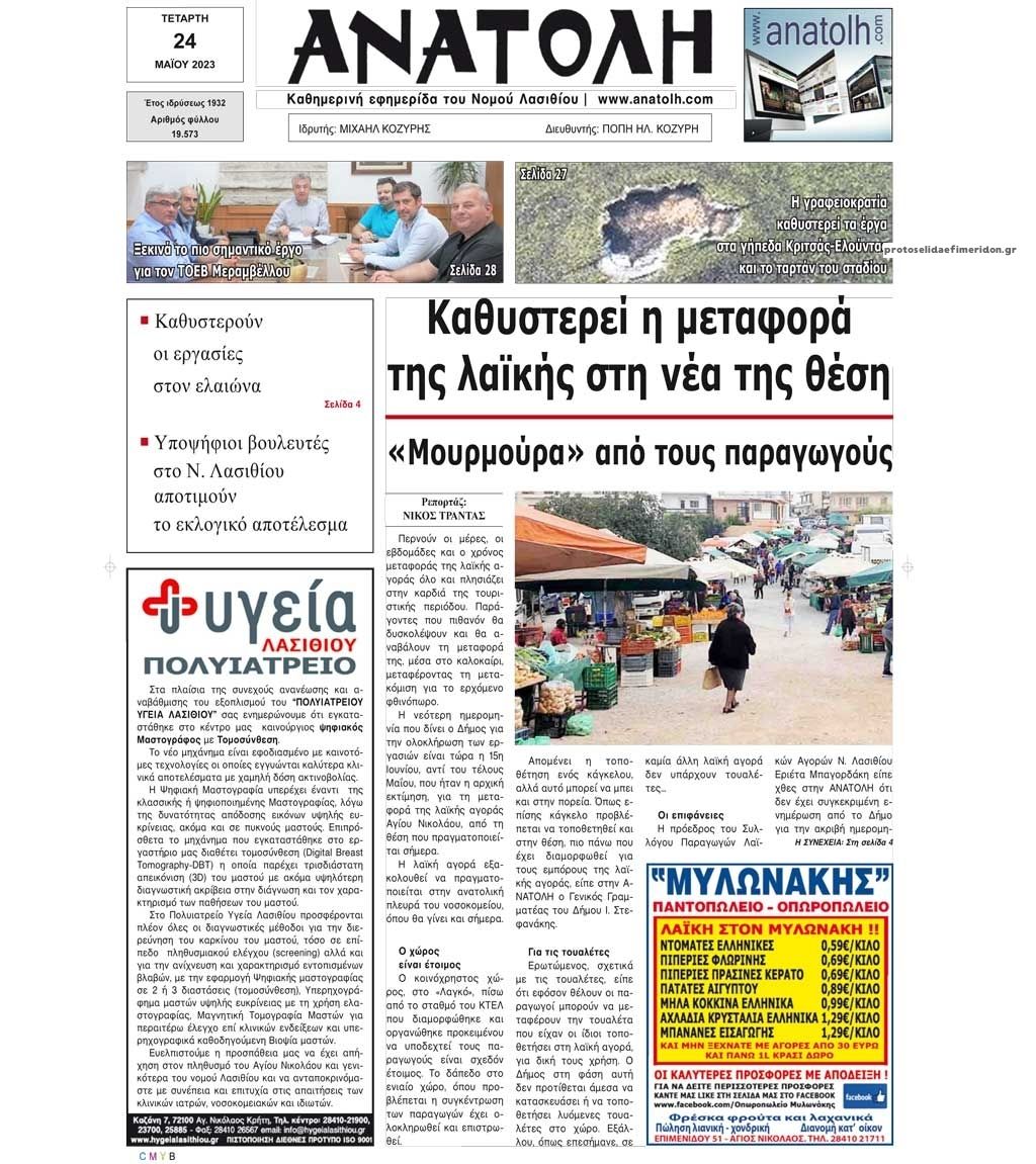 Πρωτοσέλιδο εφημερίδας Ανατολή