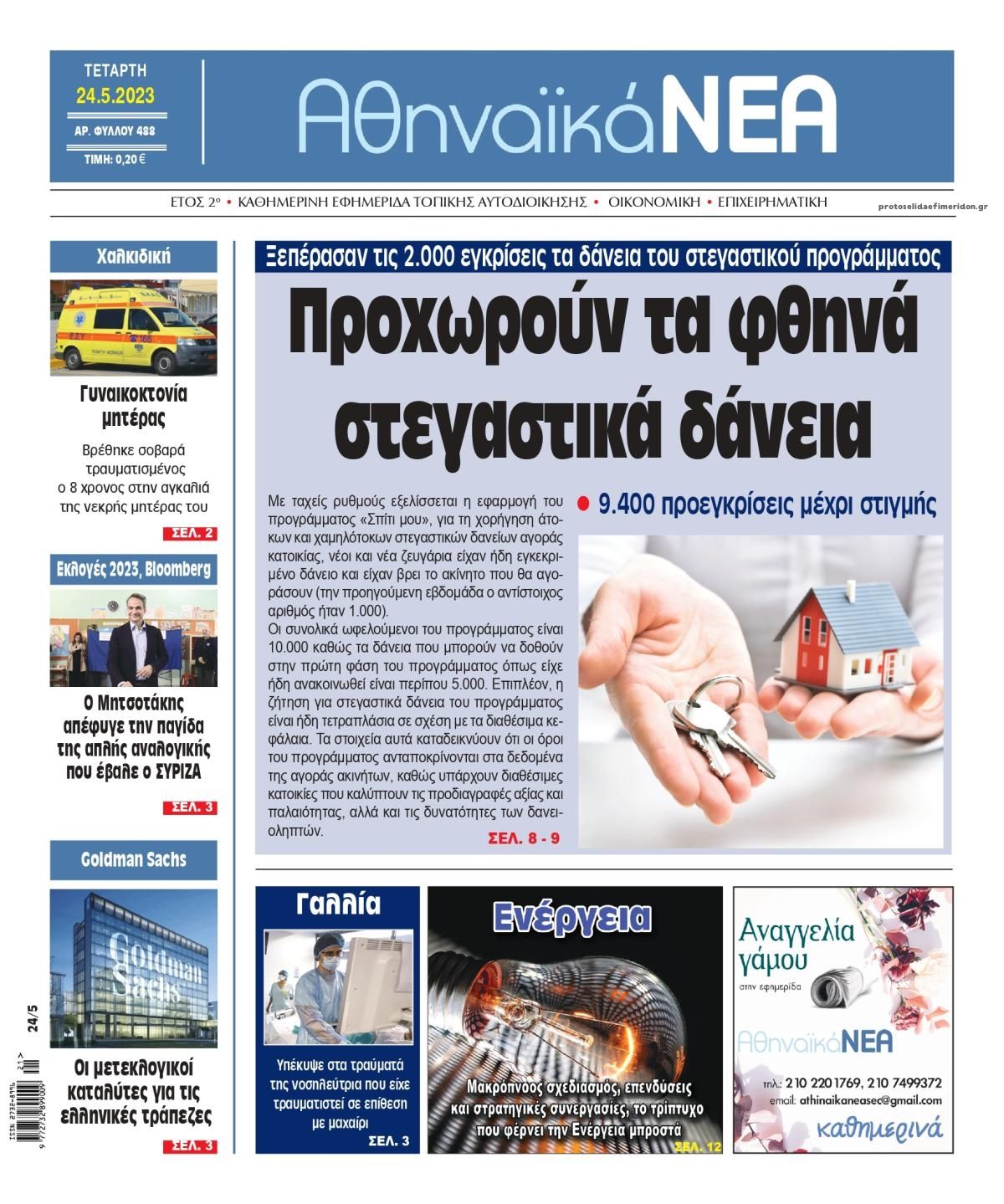 Πρωτοσέλιδο εφημερίδας Αθηναϊκά Νέα
