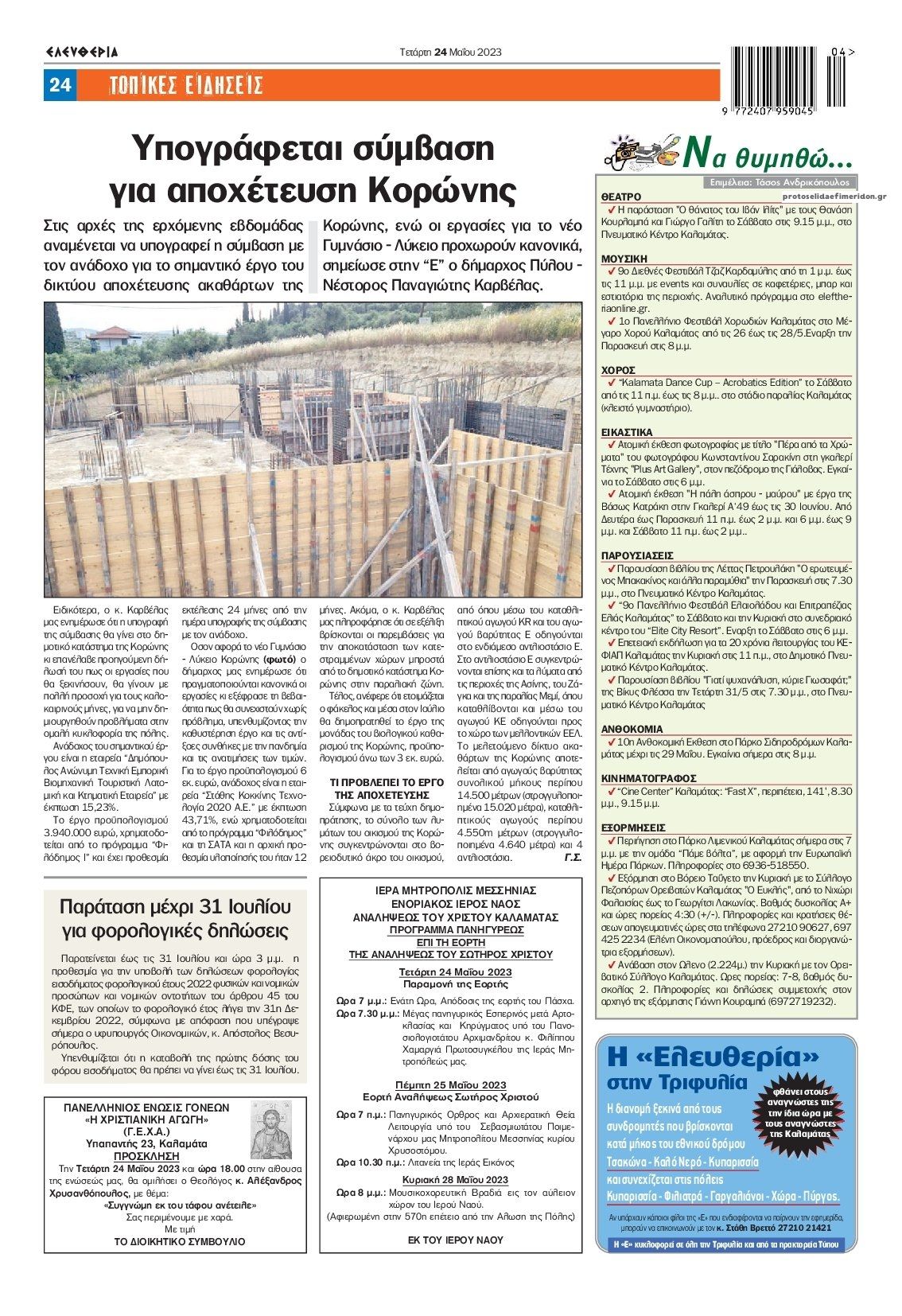 Οπισθόφυλλο εφημερίδας Ελευθερία Καλαμάτας