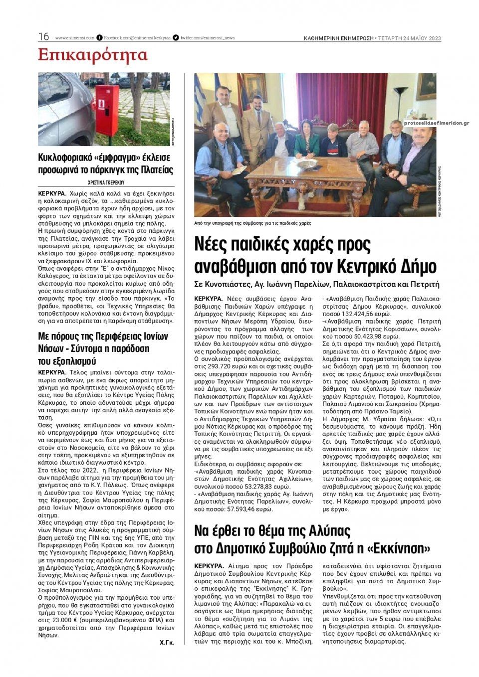 Οπισθόφυλλο εφημερίδας Ενημέρωση Κέρκυρας
