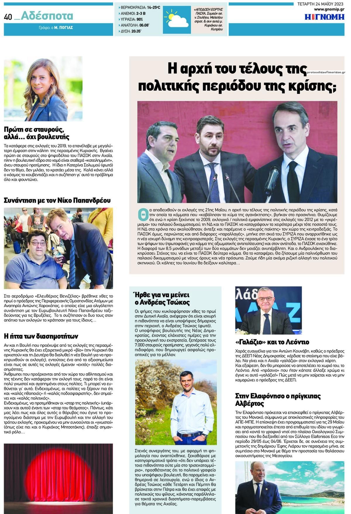Οπισθόφυλλο εφημερίδας Γνώμη της Πάτρας