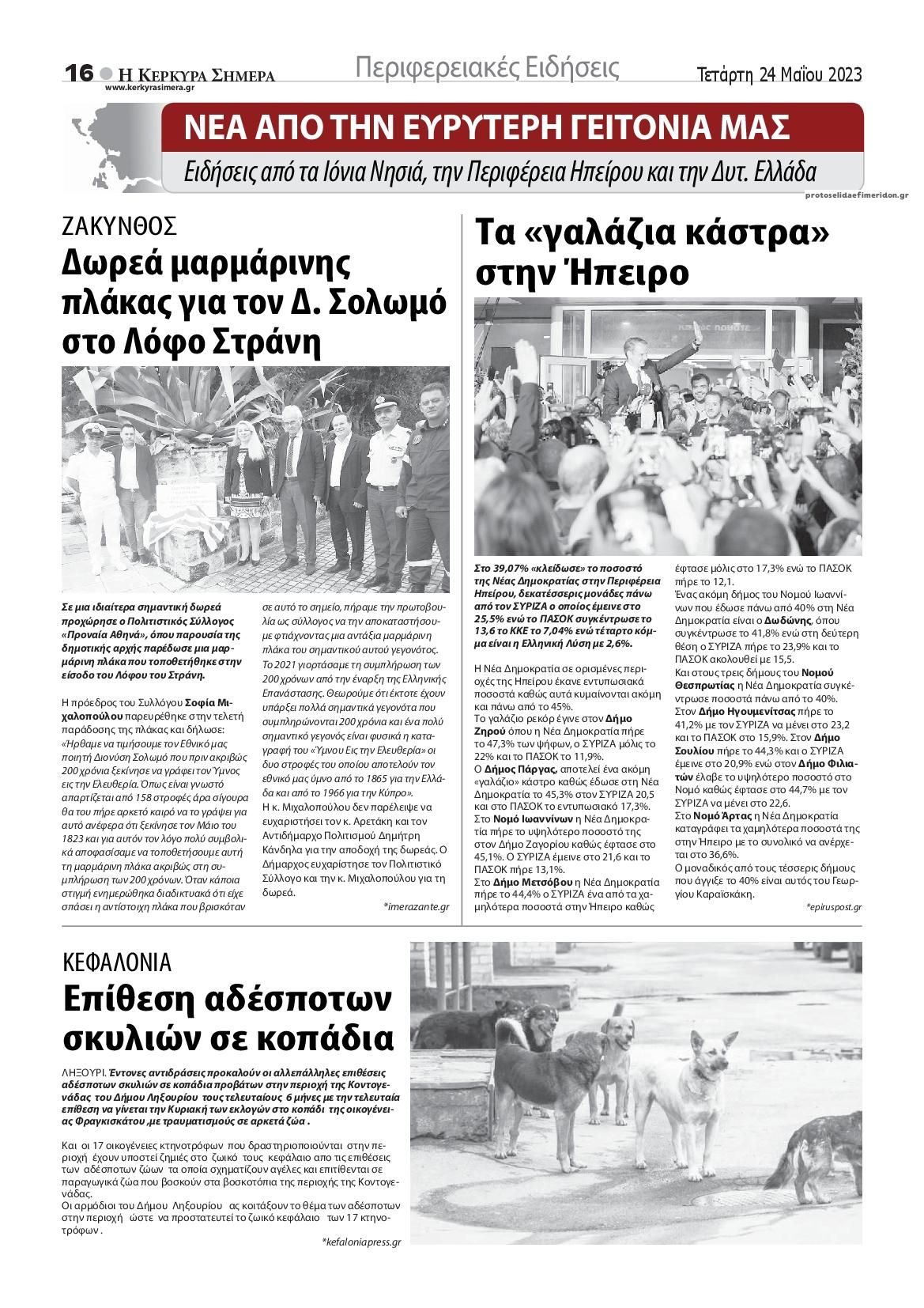 Οπισθόφυλλο εφημερίδας Η Κέρκυρα Σήμερα