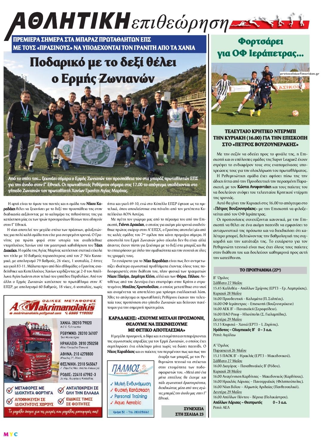Οπισθόφυλλο εφημερίδας Κρητική Επιθεώρηση