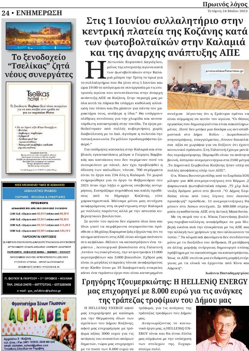 Οπισθόφυλλο εφημερίδας Πρωινός λόγος Κοζάνης