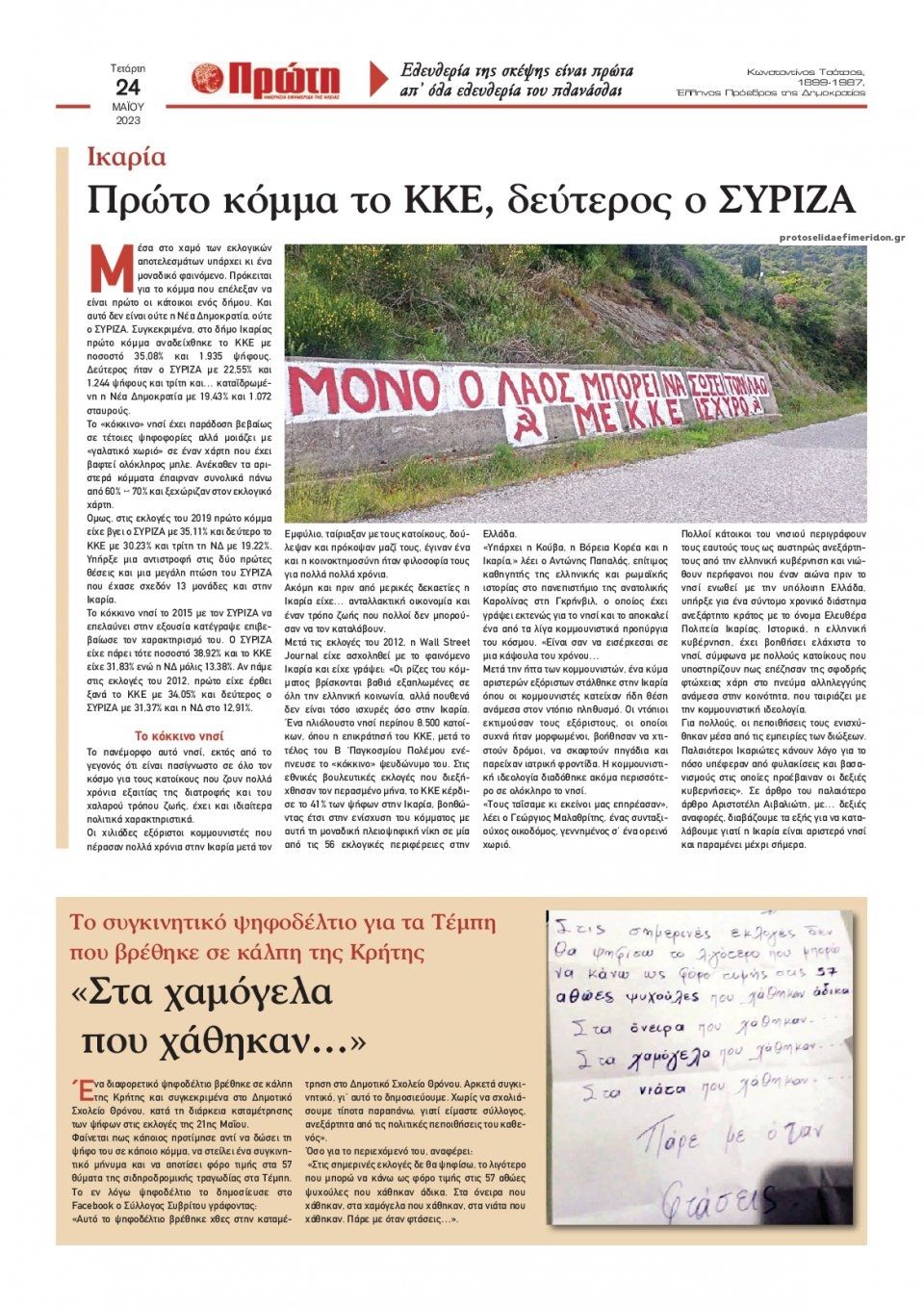 Οπισθόφυλλο εφημερίδας Πρώτη
