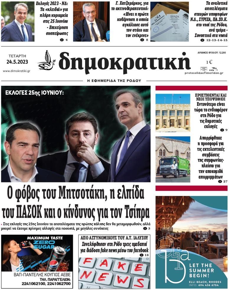 Πρωτοσέλιδο εφημερίδας Δημοκρατική