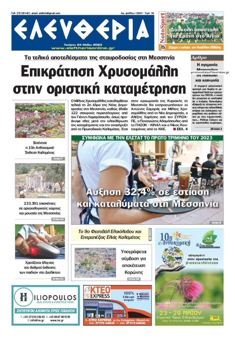 Πρωτοσέλιδο εφημερίδας Ελευθερία Καλαμάτας
