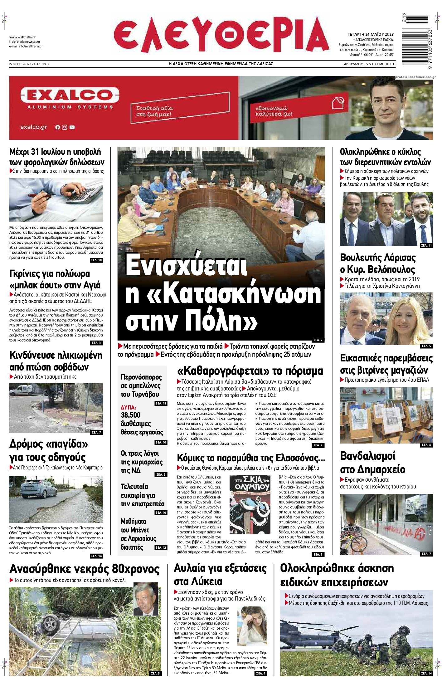 Πρωτοσέλιδο εφημερίδας Ελευθερία Λάρισσας