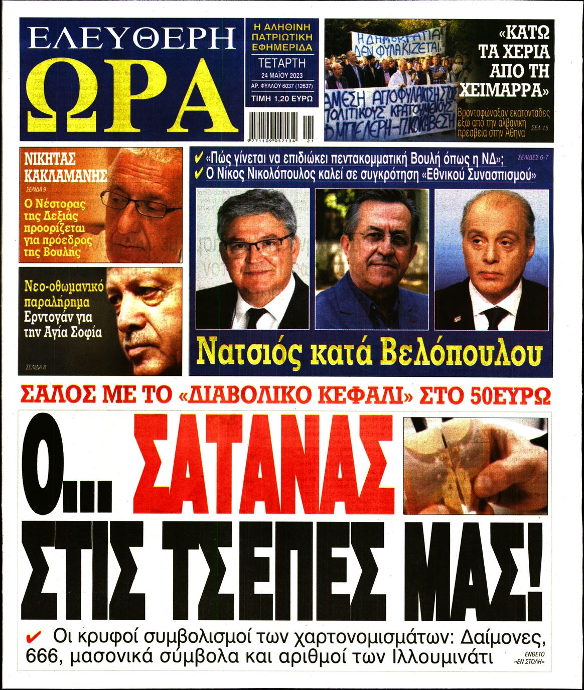 Πρωτοσέλιδο εφημερίδας Ελεύθερη Ώρα