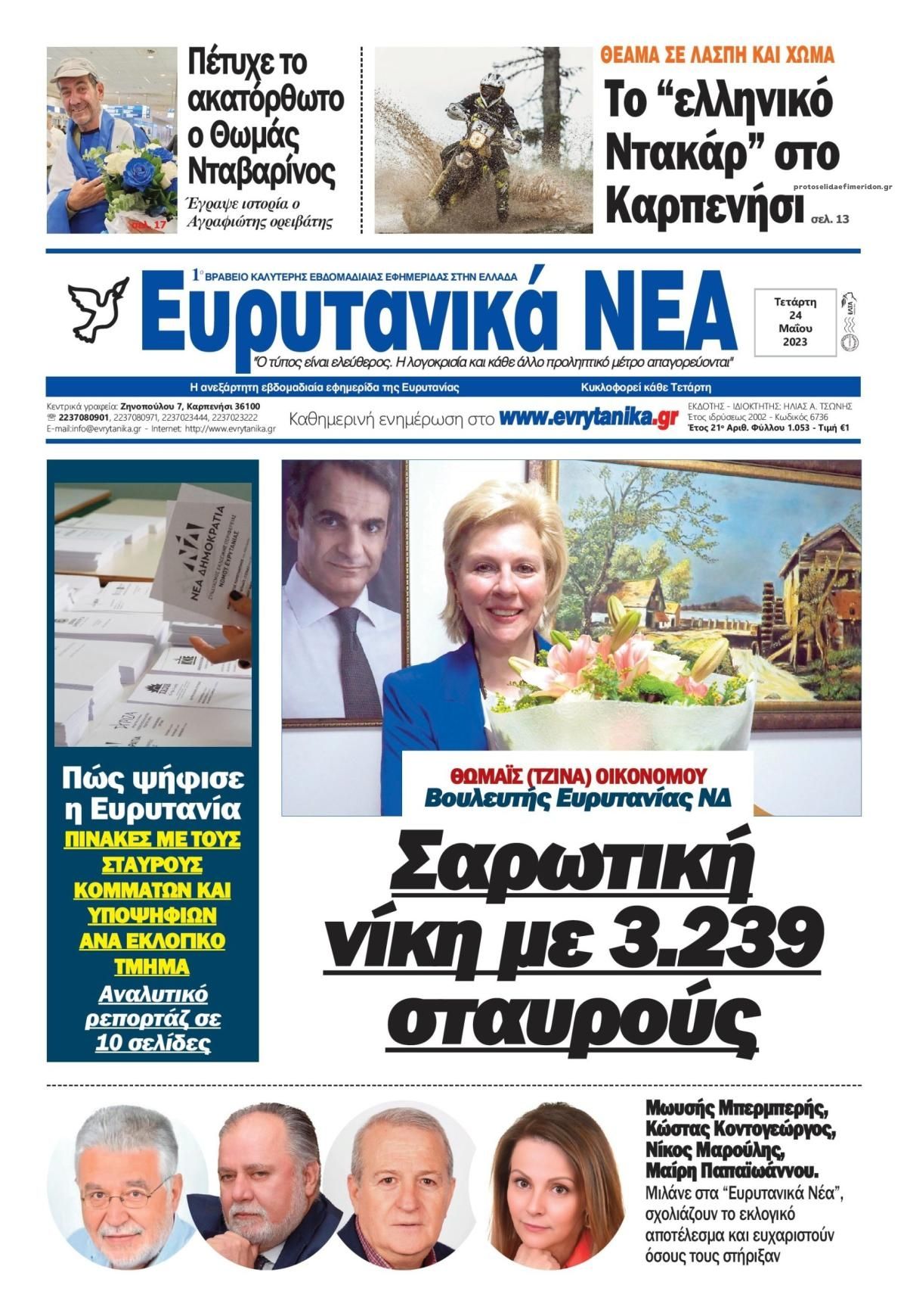 Πρωτοσέλιδο εφημερίδας Ευρυτανικά Νέα