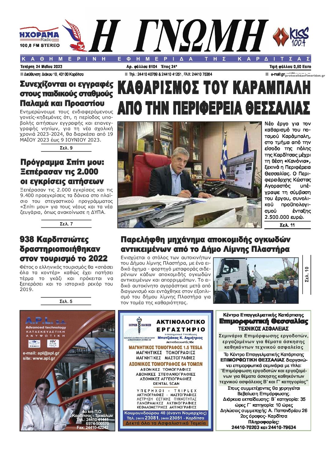 Πρωτοσέλιδο εφημερίδας Η Γνώμη Καρδίτσας