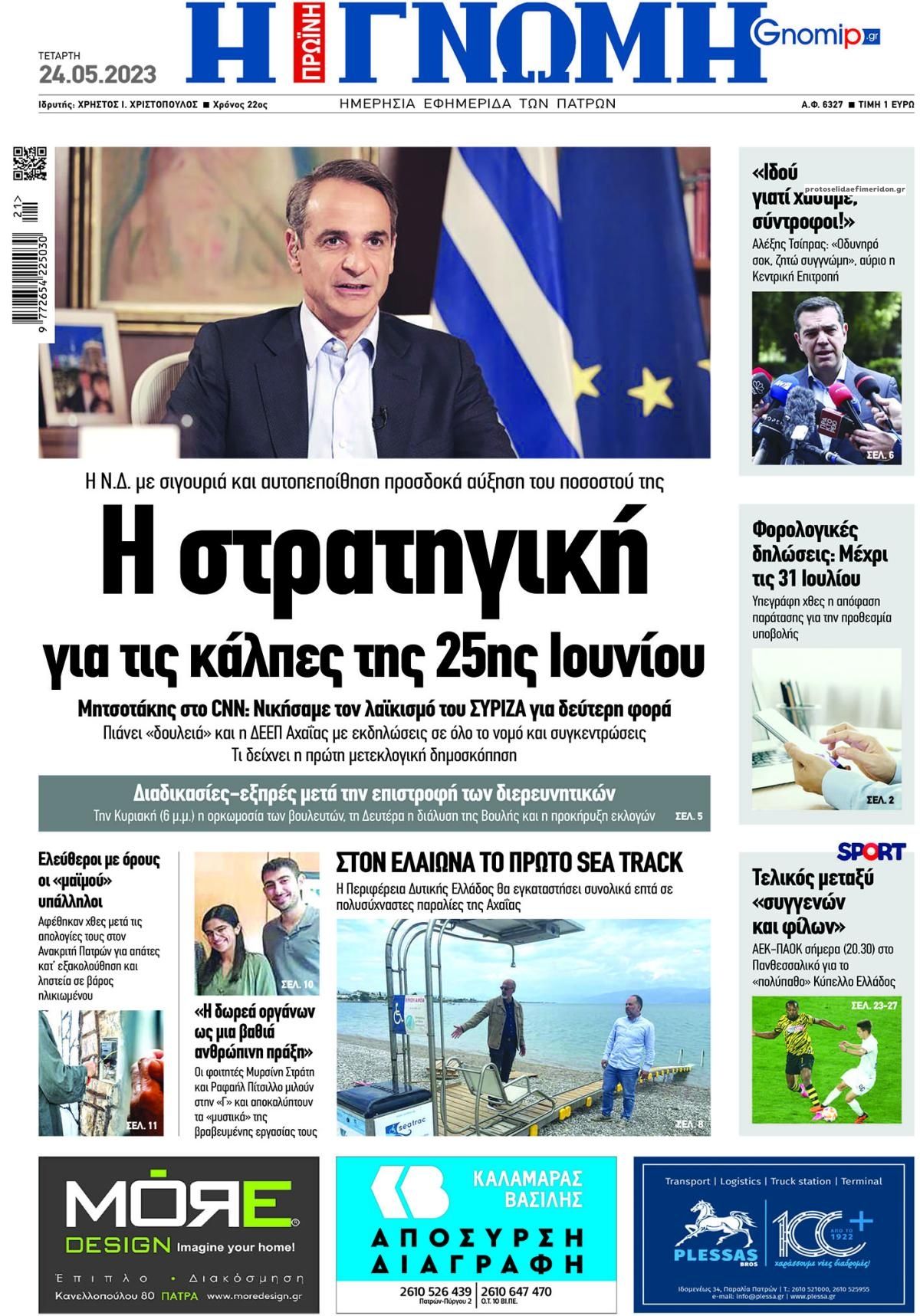 Πρωτοσέλιδο εφημερίδας Γνώμη της Πάτρας