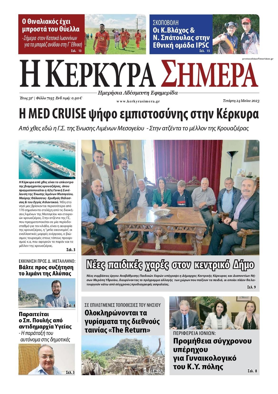 Πρωτοσέλιδο εφημερίδας Η Κέρκυρα Σήμερα