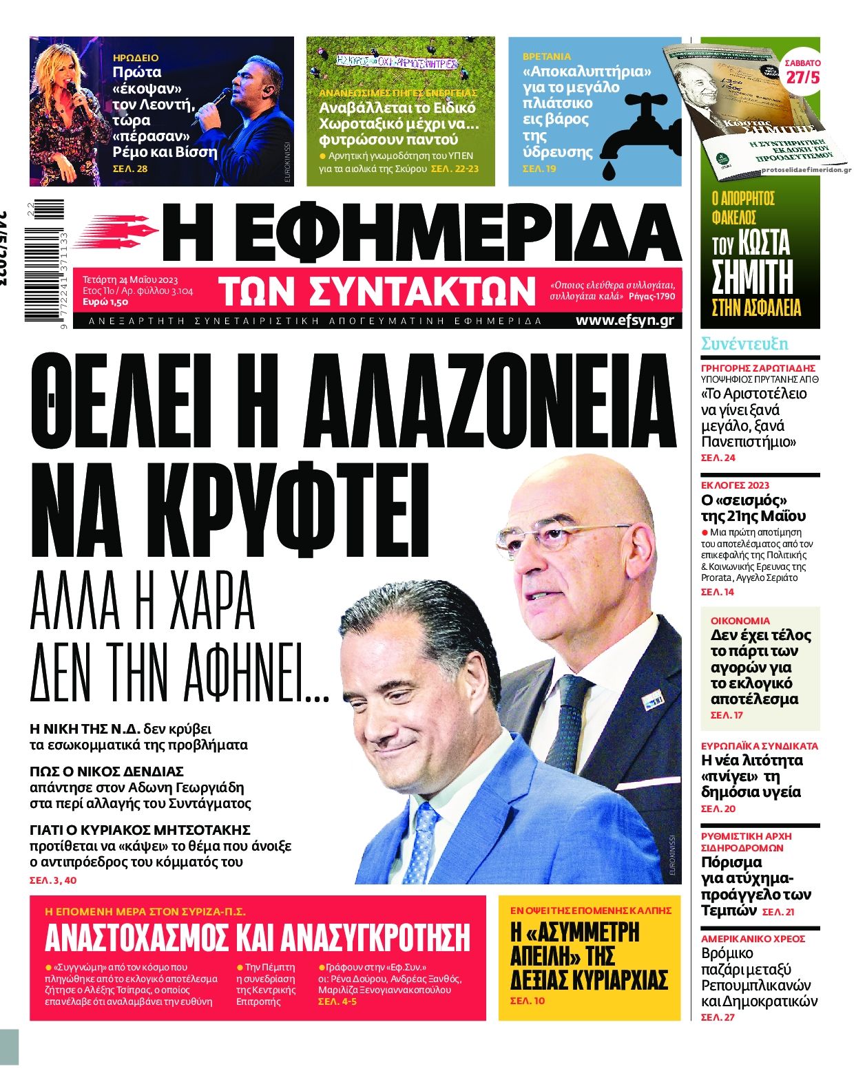 Πρωτοσέλιδο εφημερίδας Των συντακτών