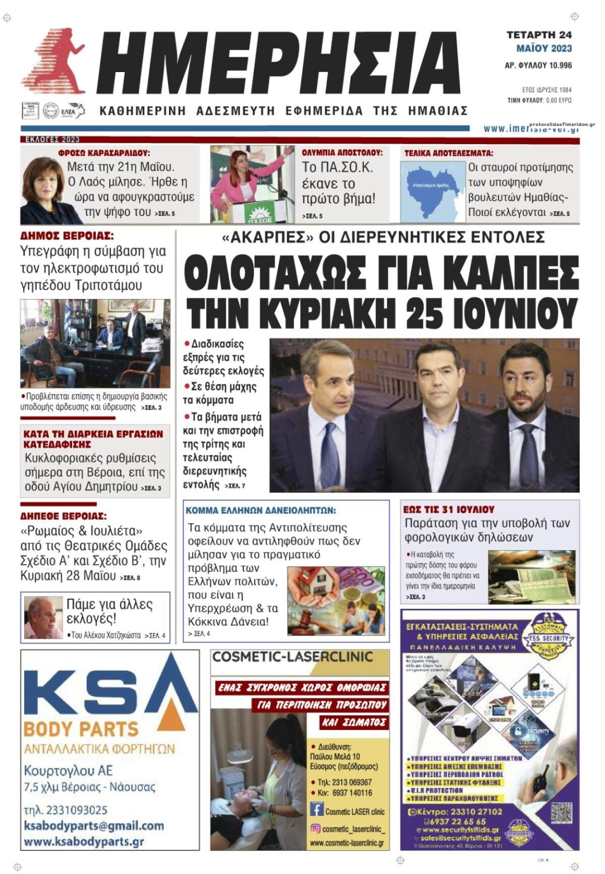 Πρωτοσέλιδο εφημερίδας Ημερήσια Ημαθείας