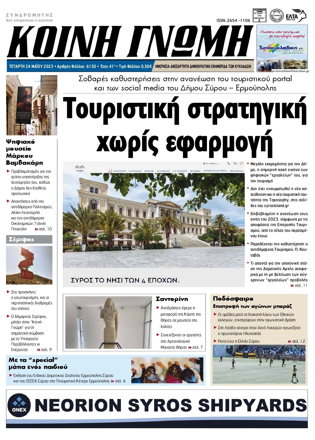 Πρωτοσέλιδο εφημερίδας Κοινή Γνώμη Κυκλάδων