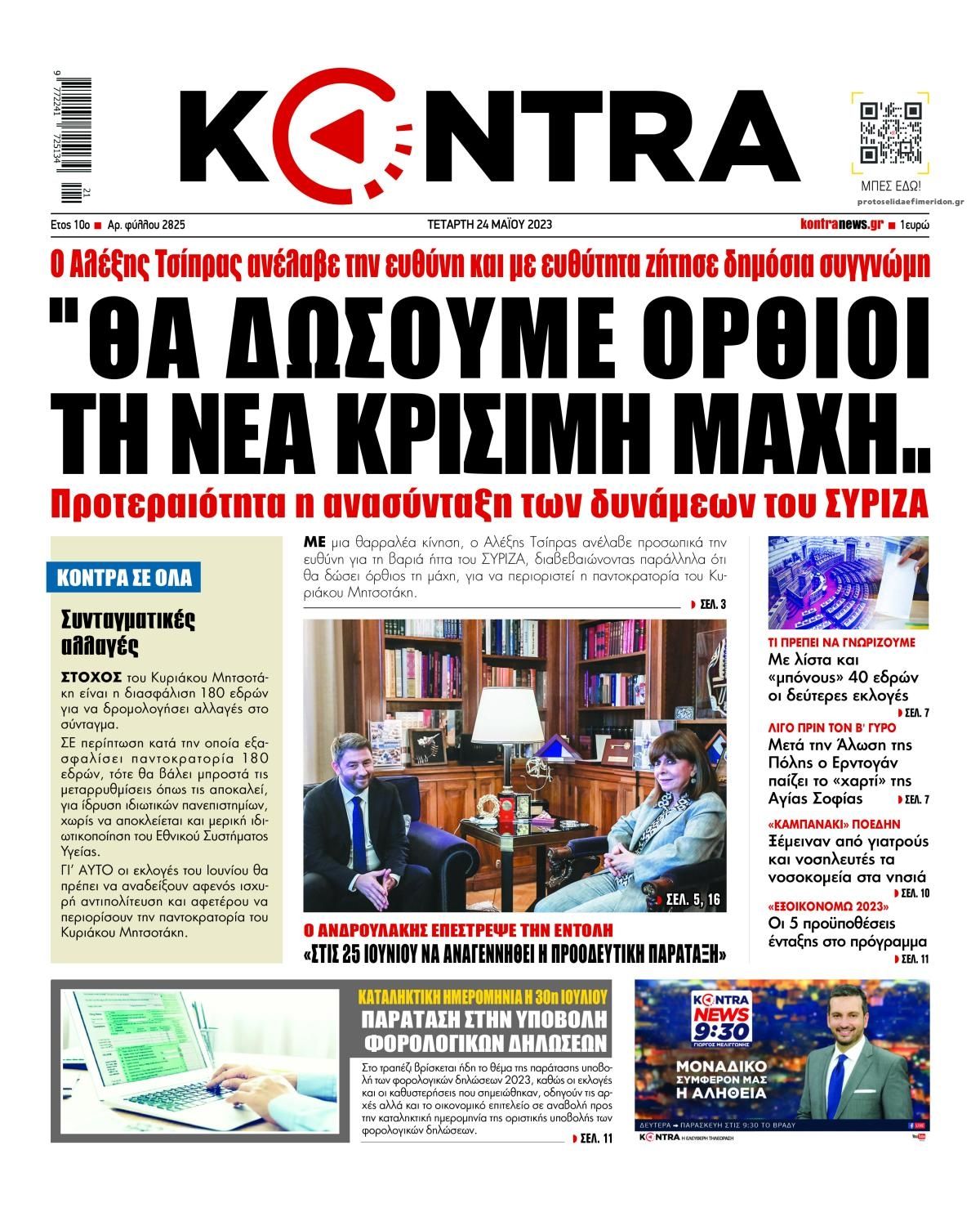 Πρωτοσέλιδο εφημερίδας Kontra News