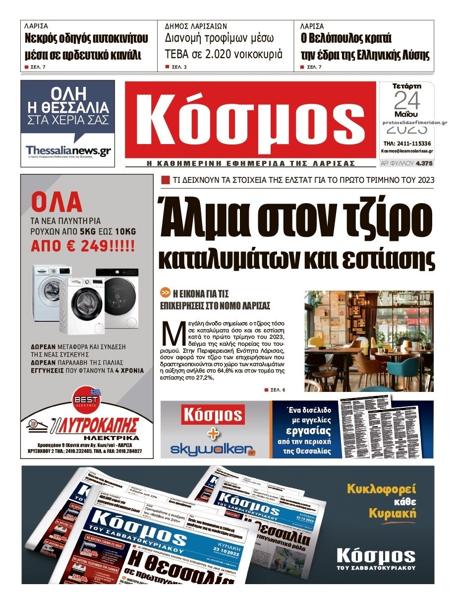 Πρωτοσέλιδο εφημερίδας Κόσμος
