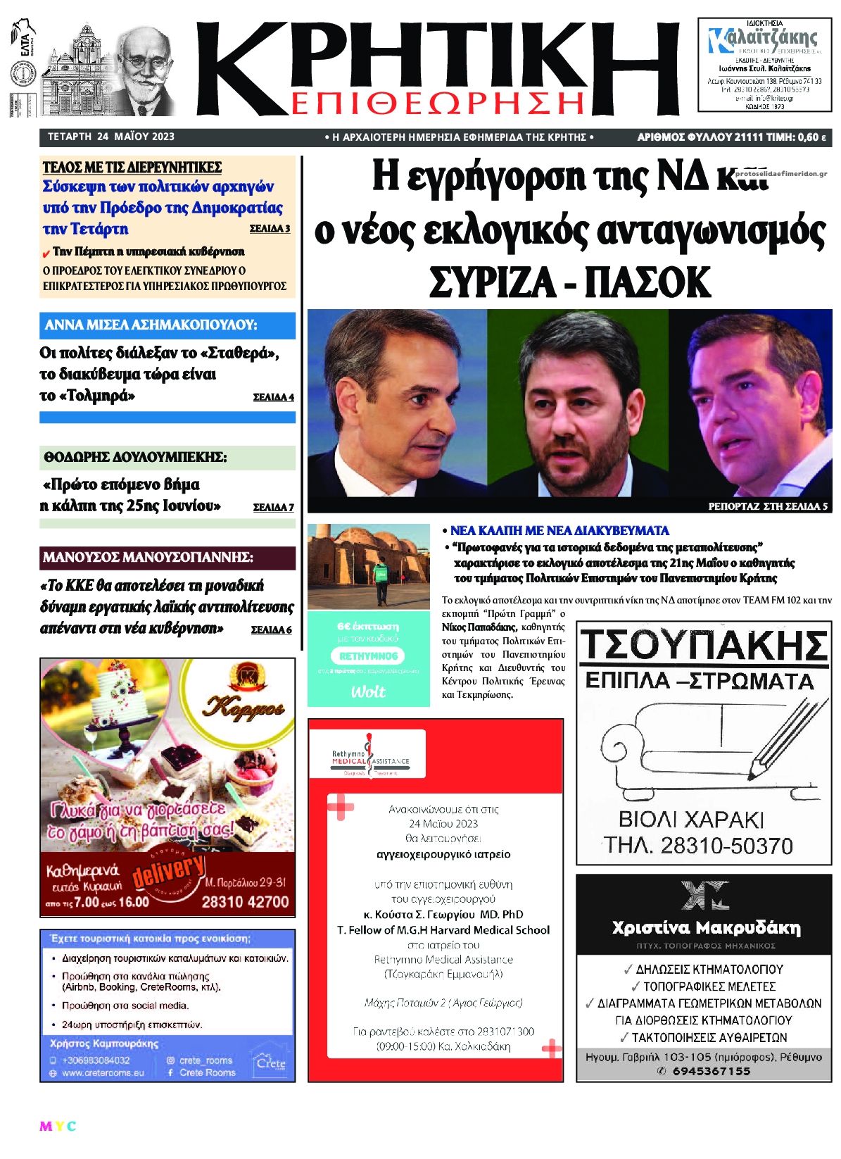 Πρωτοσέλιδο εφημερίδας Κρητική Επιθεώρηση