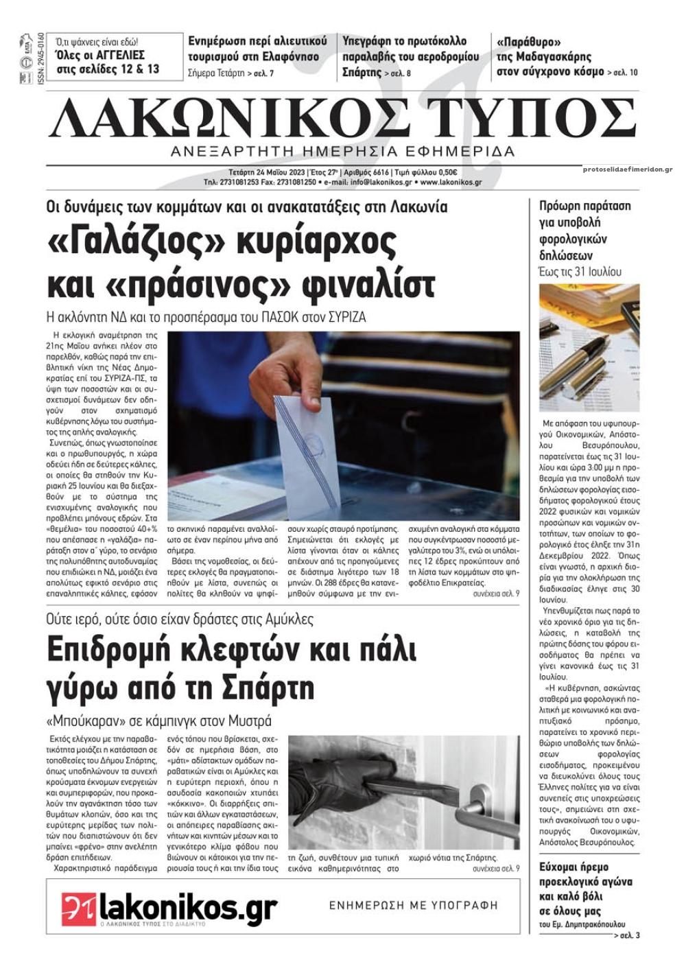 Πρωτοσέλιδο εφημερίδας Λακωνικός Τύπος