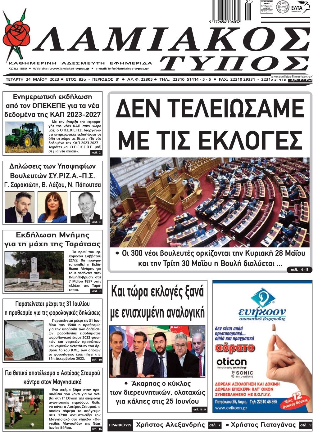 Πρωτοσέλιδο εφημερίδας Λαμιακός Τύπος