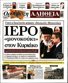 Ορθόδοξη Αλήθεια