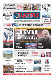 Πατρις Ηλείας