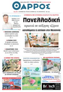 Θάρρος Μεσσηνίας