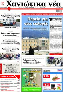 Χανιώτικα Νέα