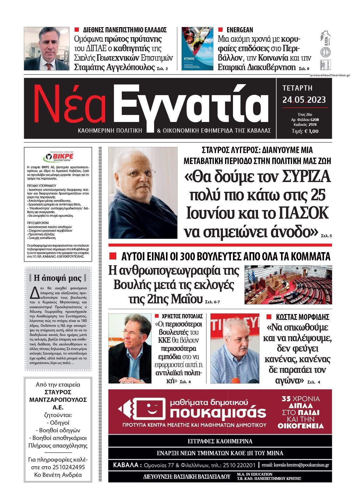 Πρωτοσέλιδο εφημερίδας Νέα Εγνατία