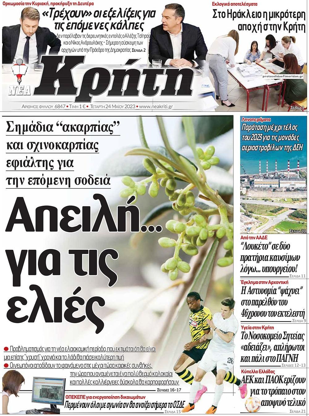 Πρωτοσέλιδο εφημερίδας Νέα Κρήτη
