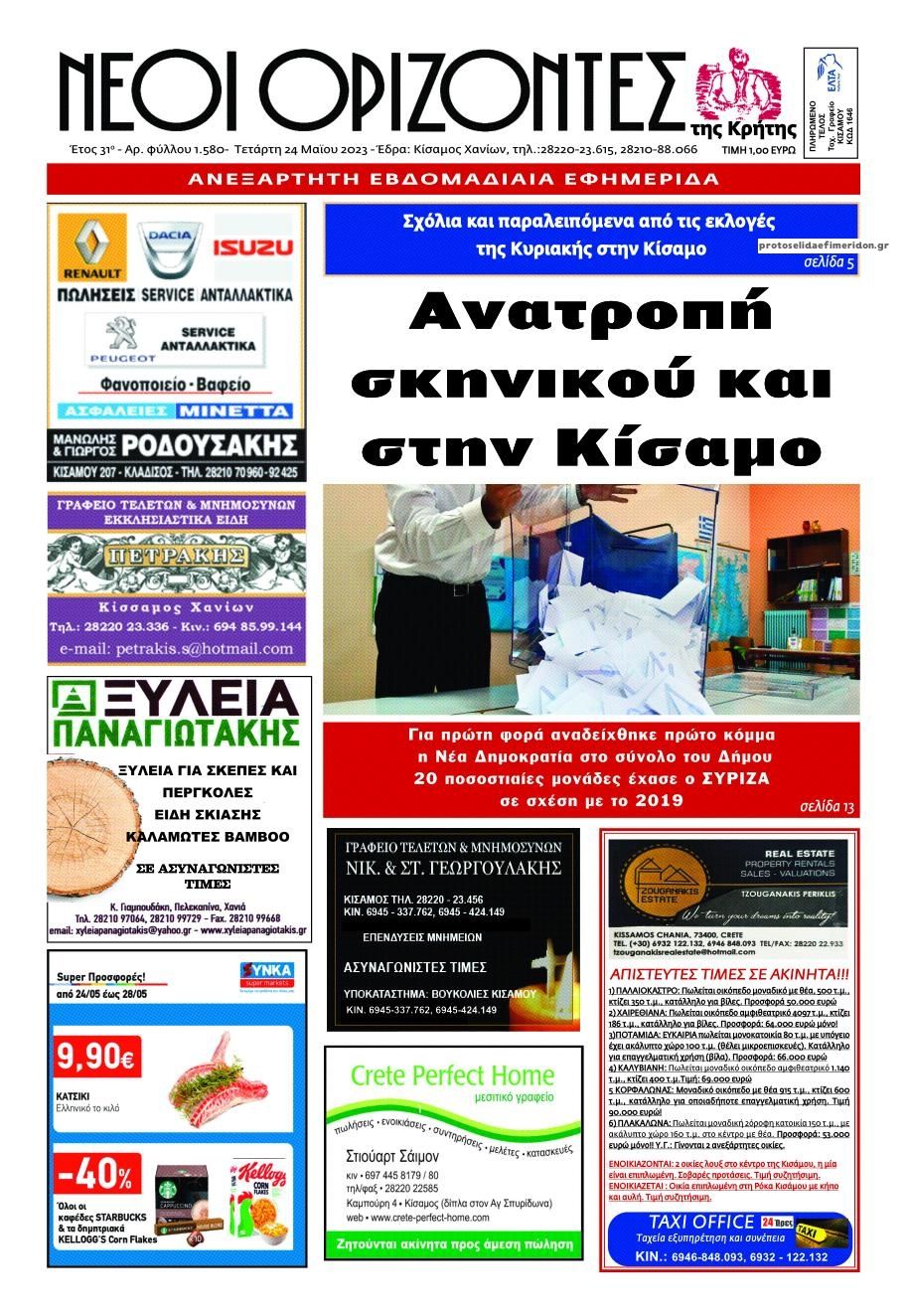 Πρωτοσέλιδο εφημερίδας Νέοι Ορίζοντες