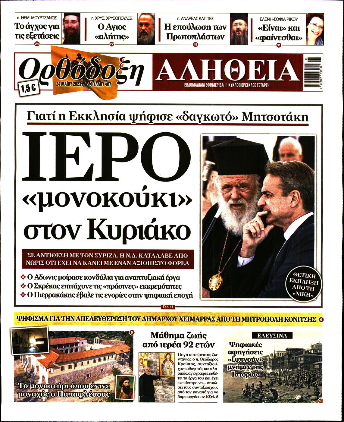 Πρωτοσέλιδο εφημερίδας Ορθόδοξη Αλήθεια