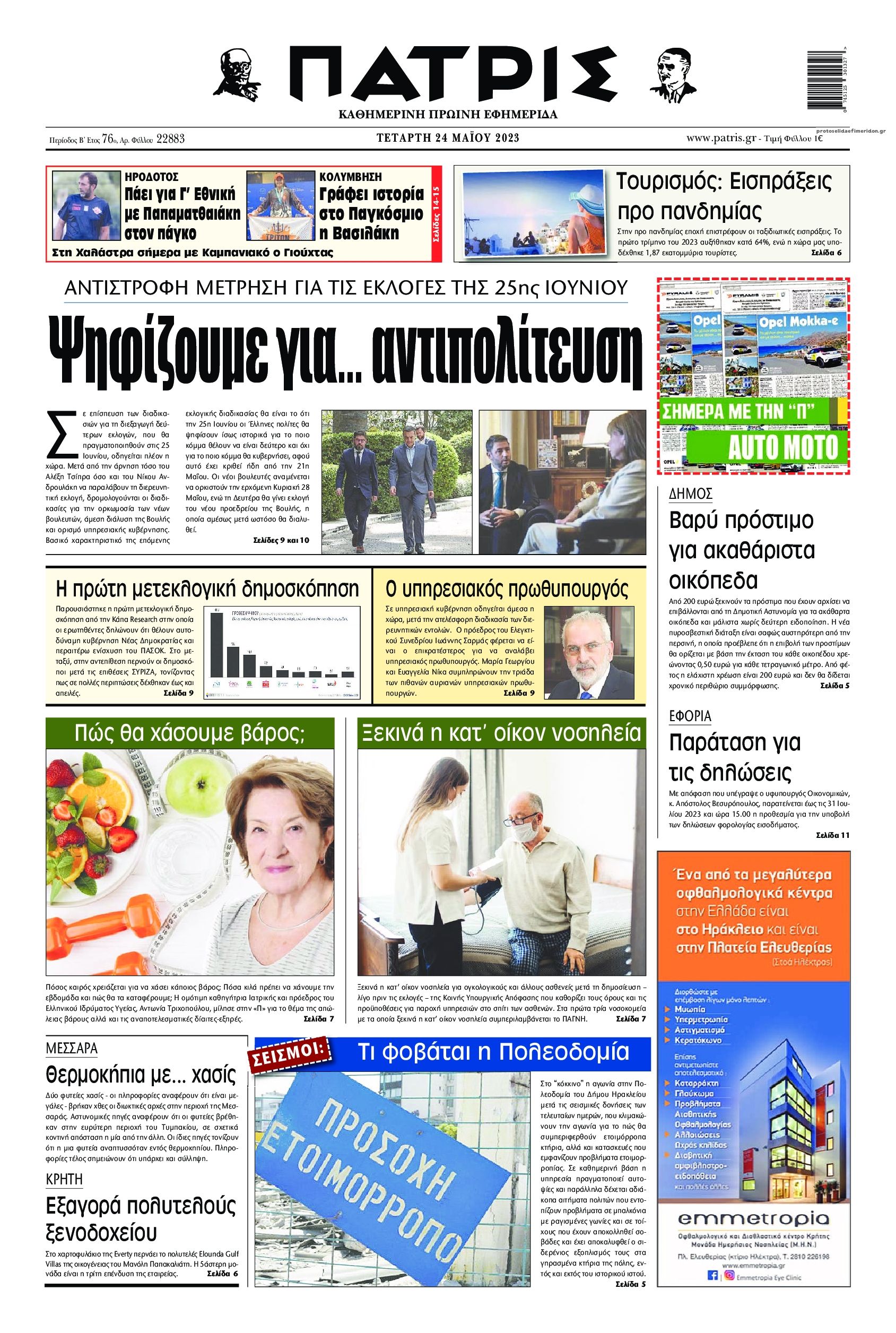 Πρωτοσέλιδο εφημερίδας Πατρίς