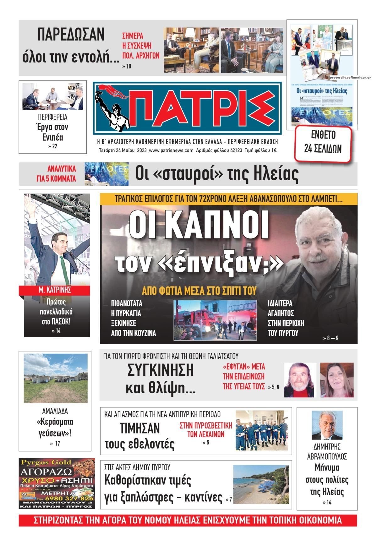 Πρωτοσέλιδο εφημερίδας Πατρις Ηλείας