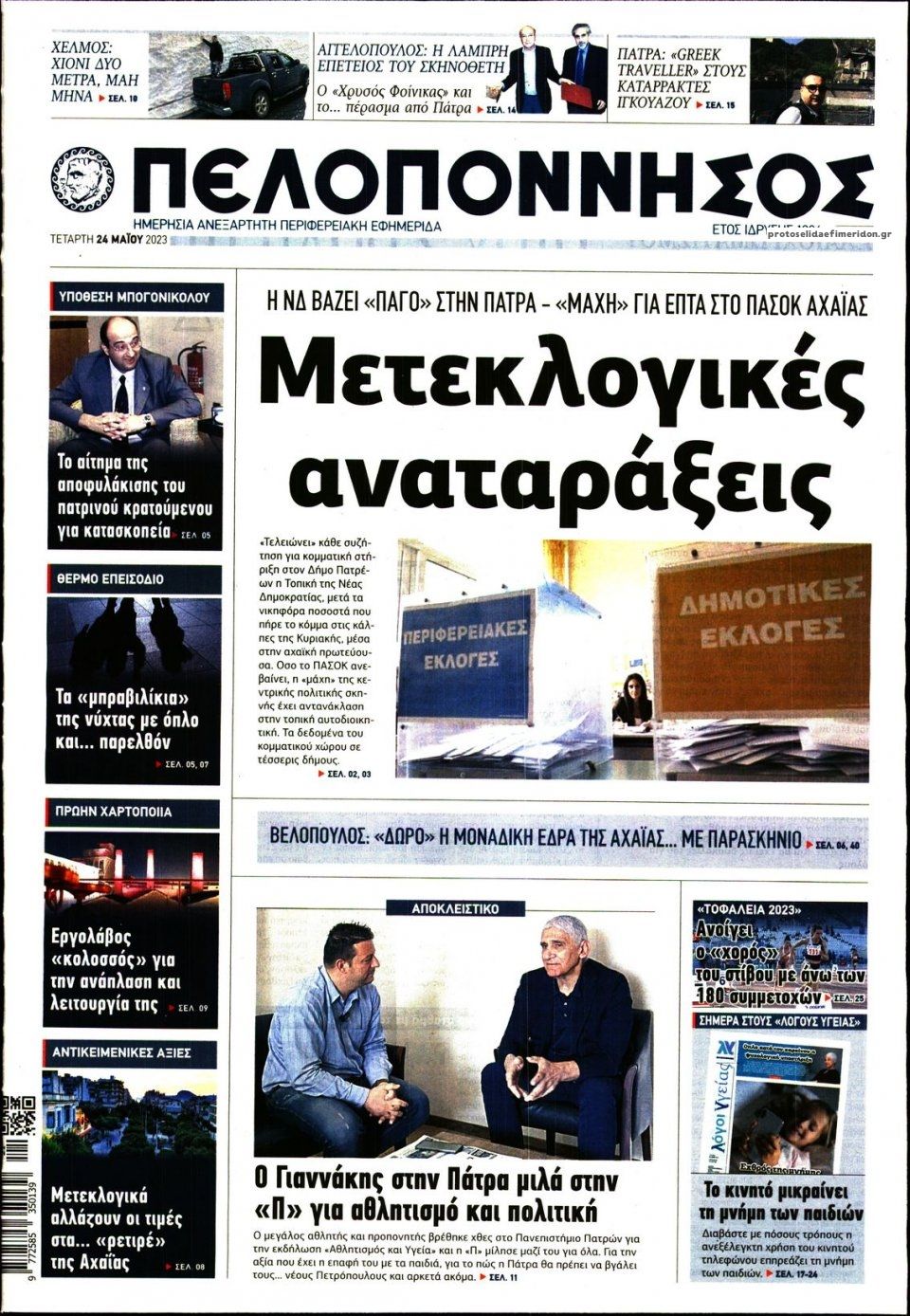 Πρωτοσέλιδο εφημερίδας Πελοπόννησος