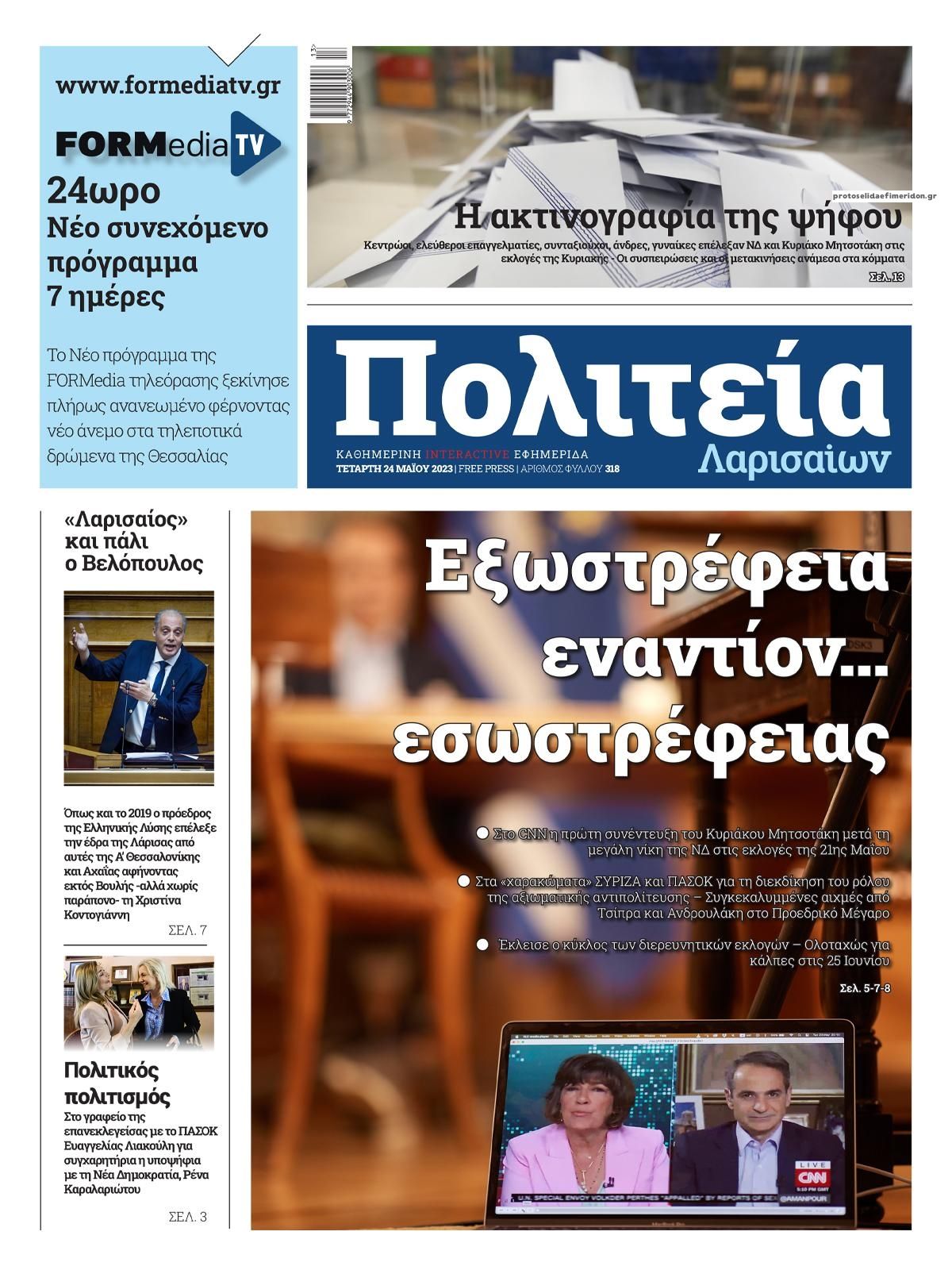 Πρωτοσέλιδο εφημερίδας Πολιτεία Λαρισαίων