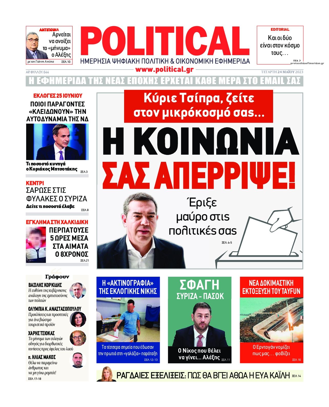 Πρωτοσέλιδο εφημερίδας Political