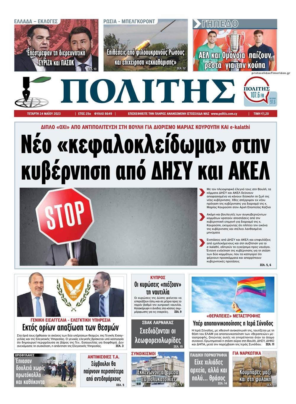 Πρωτοσέλιδο εφημερίδας Πολίτης Κύπρου