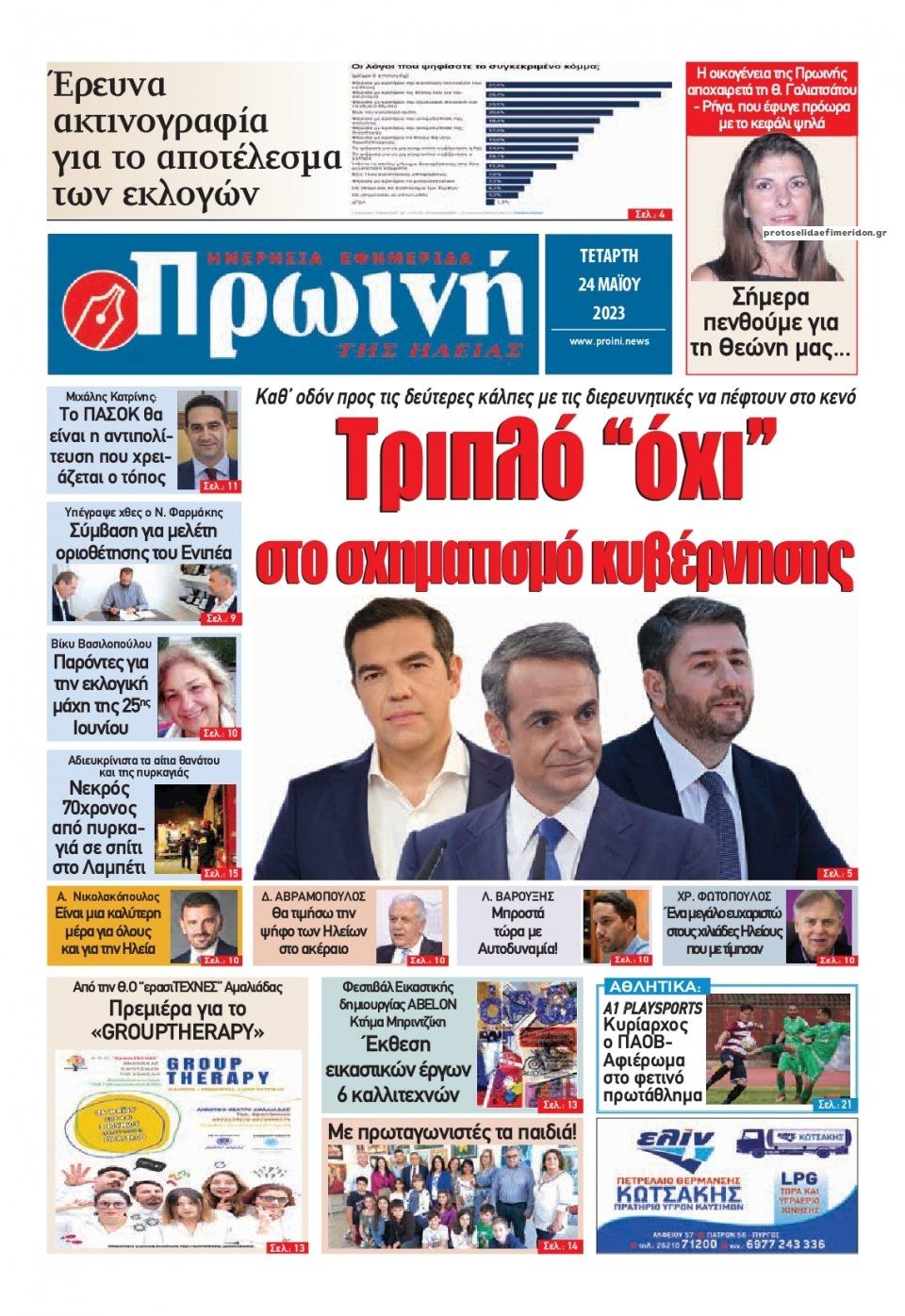 Πρωτοσέλιδο εφημερίδας Πρωινή Ηλείας