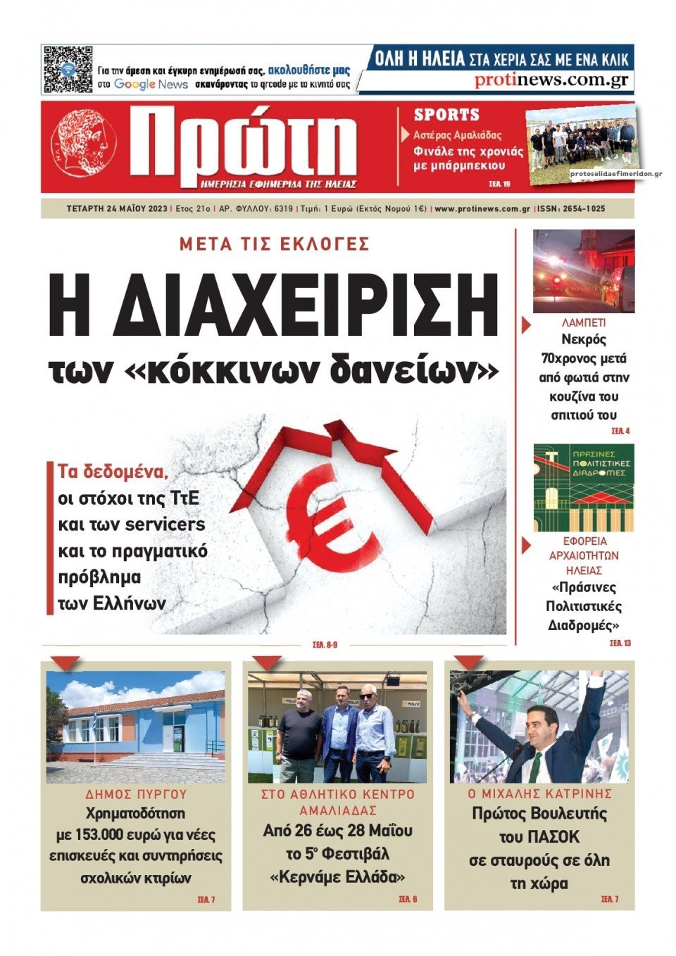 Πρωτοσέλιδο εφημερίδας Πρώτη