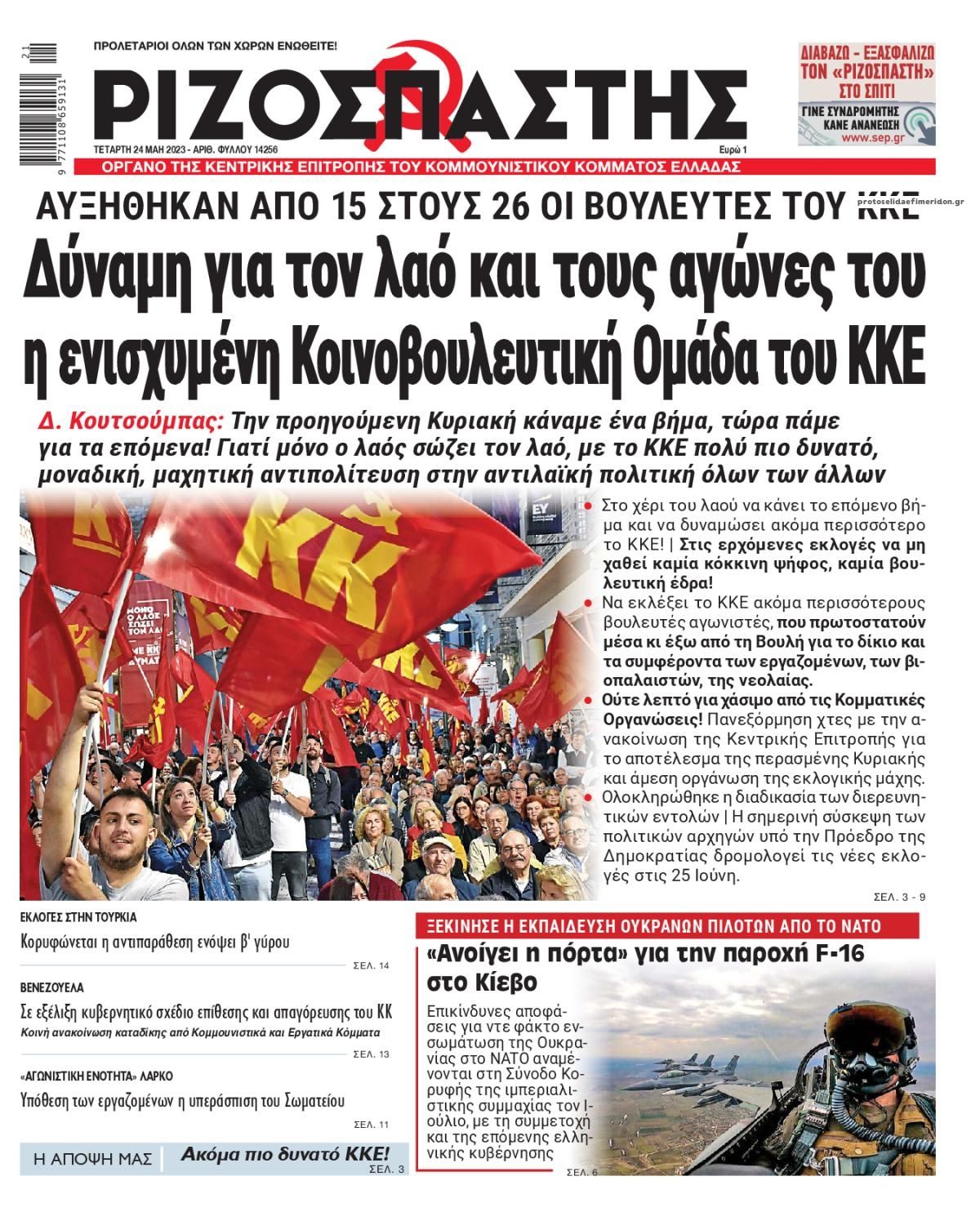 Πρωτοσέλιδο εφημερίδας Ριζοσπάστης