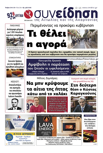 Πρωτοσέλιδο εφημερίδας Η Συνείδηση