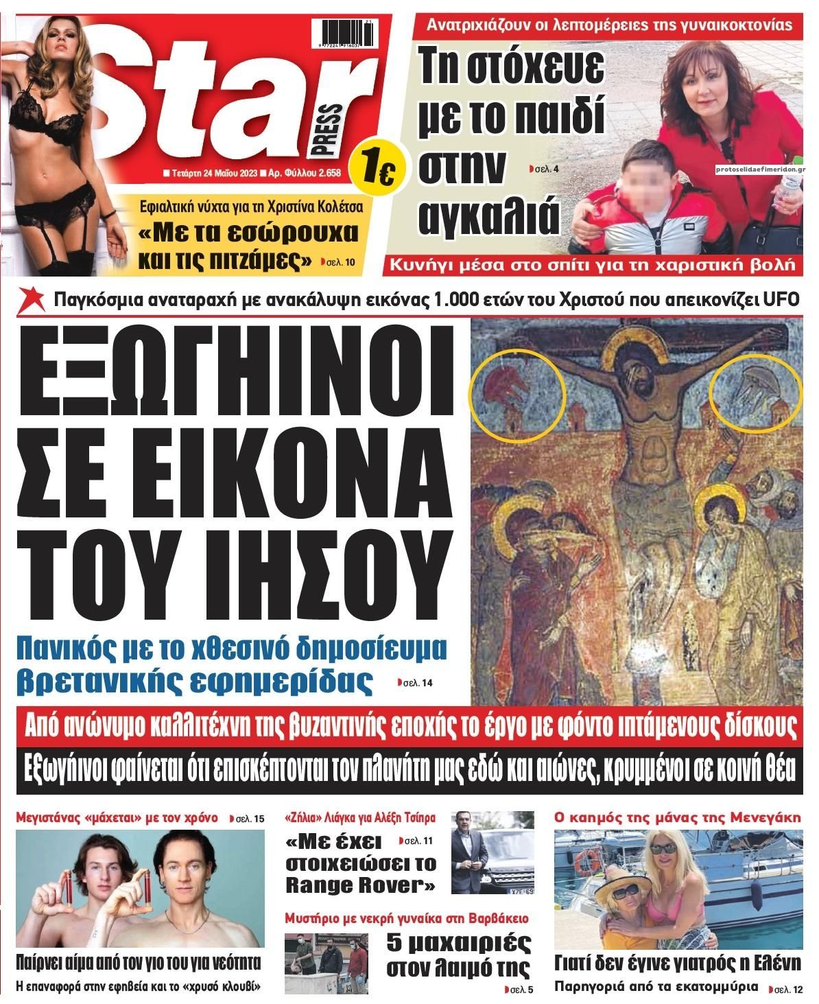 Πρωτοσέλιδο εφημερίδας Star Press