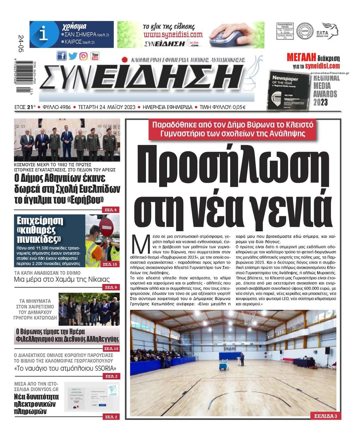 Πρωτοσέλιδο εφημερίδας Συνείδηση