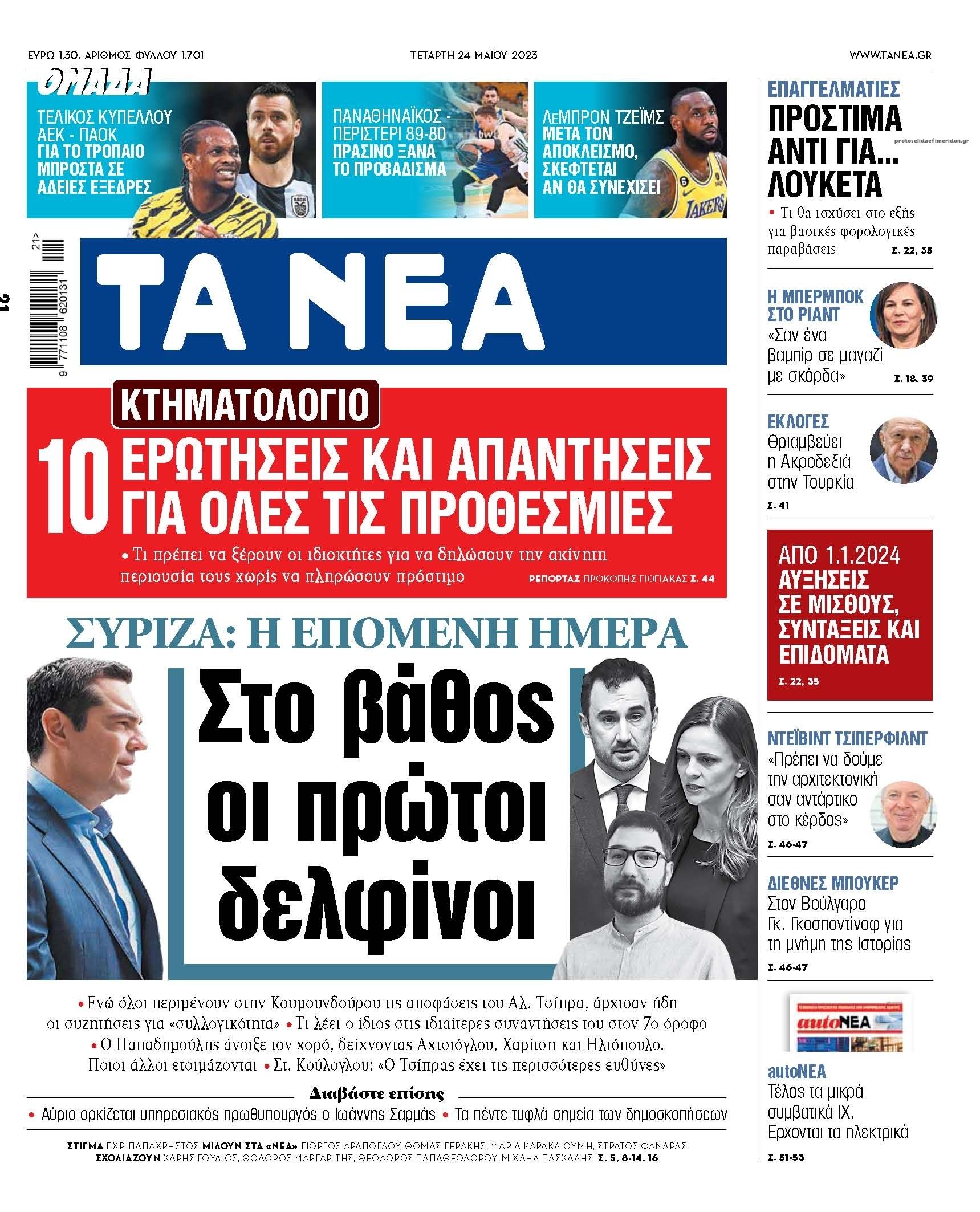 Πρωτοσέλιδο εφημερίδας Τα Νέα