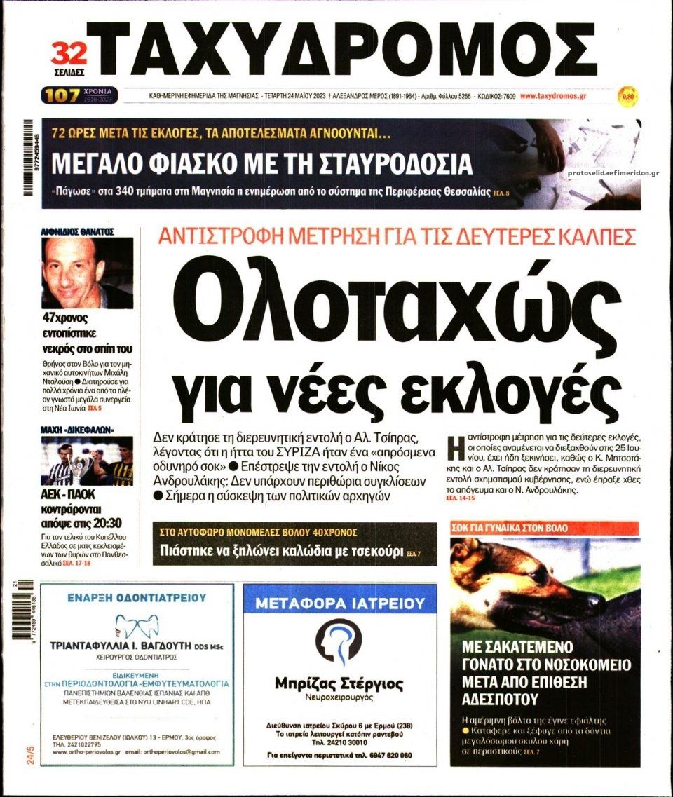 Πρωτοσέλιδο εφημερίδας Ταχυδρόμος