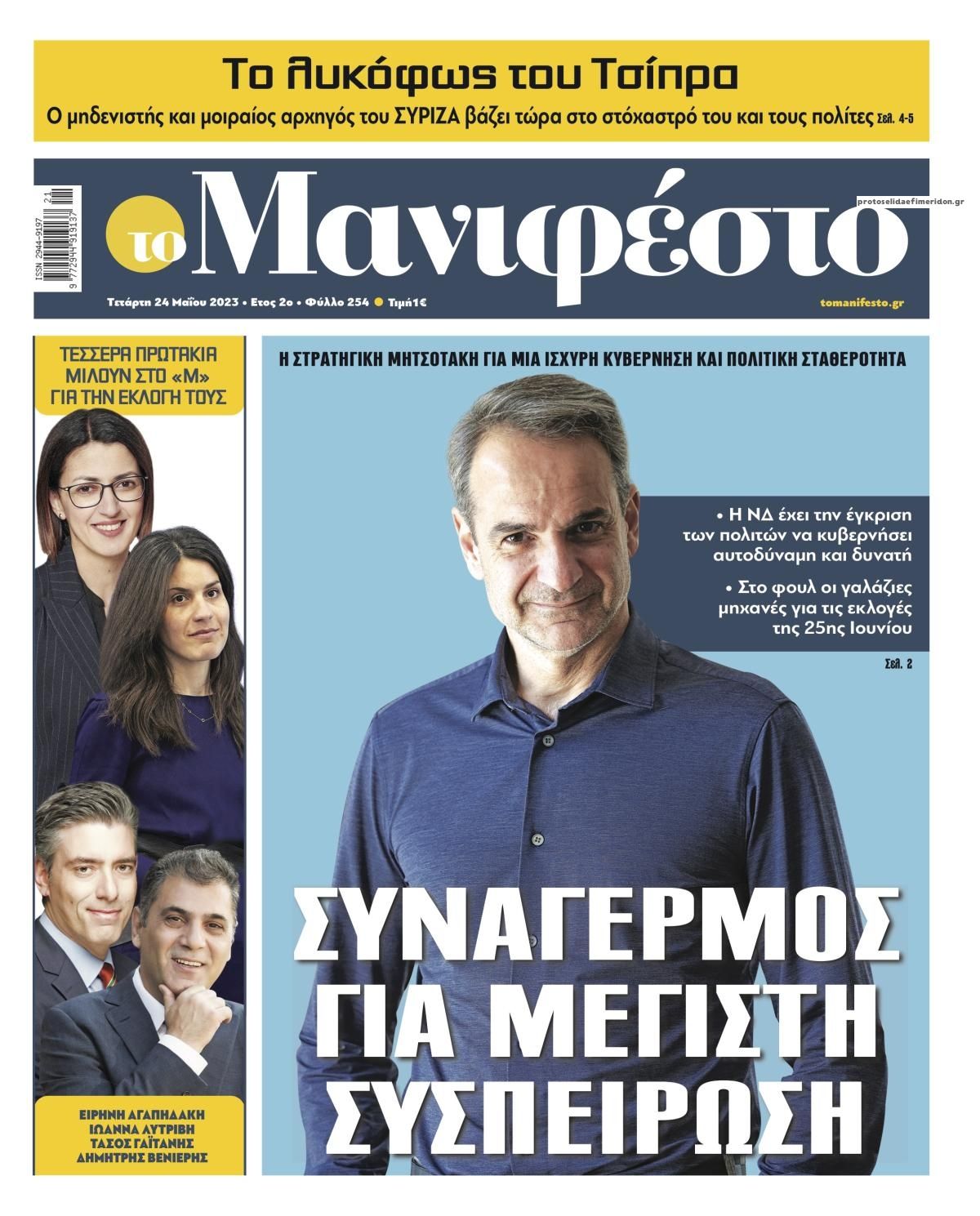 Πρωτοσέλιδο εφημερίδας Το Manifesto