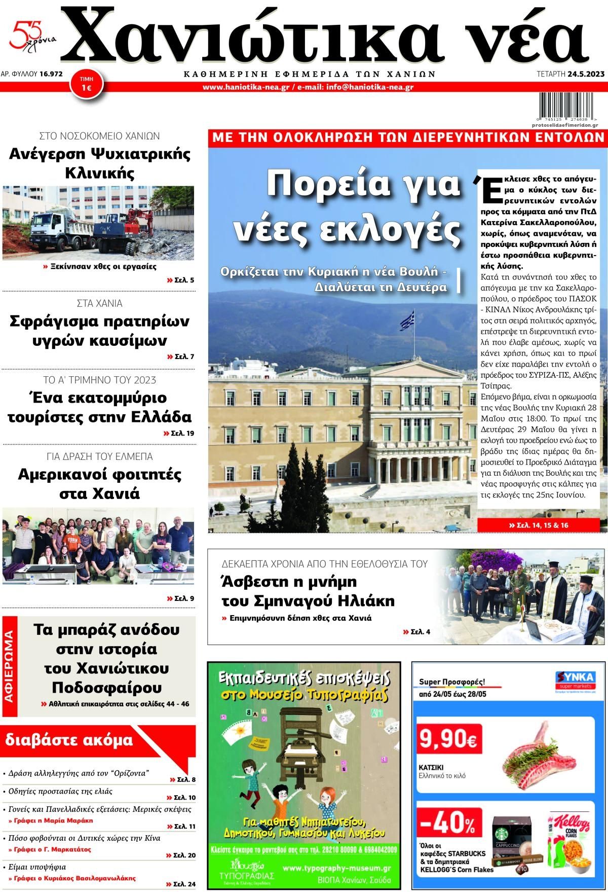 Πρωτοσέλιδο εφημερίδας Χανιώτικα Νέα