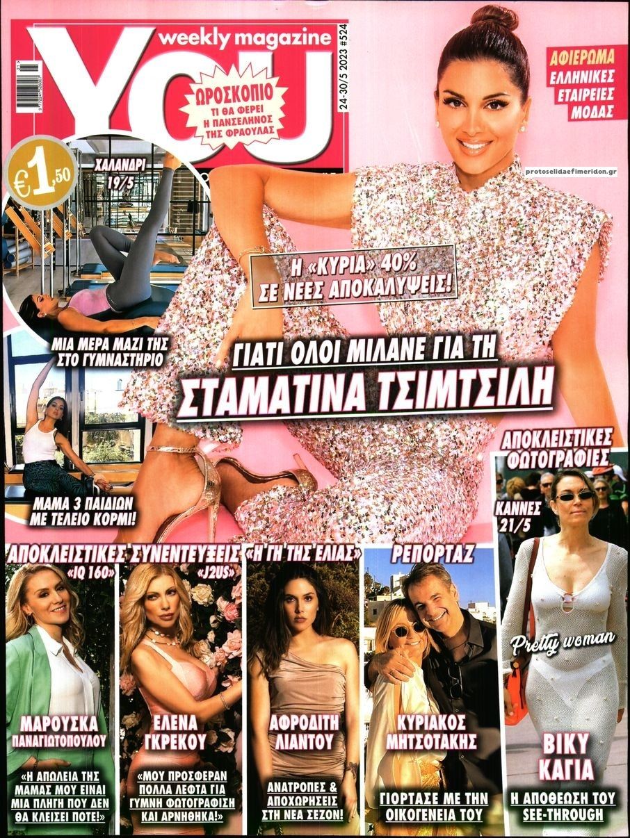 Πρωτοσέλιδο εφημερίδας YOU
